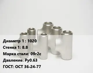 Тройник стальной 1020х8.8 Сталь: 09г2с Ру0.63 ГОСТ: ОСТ 36-24-77